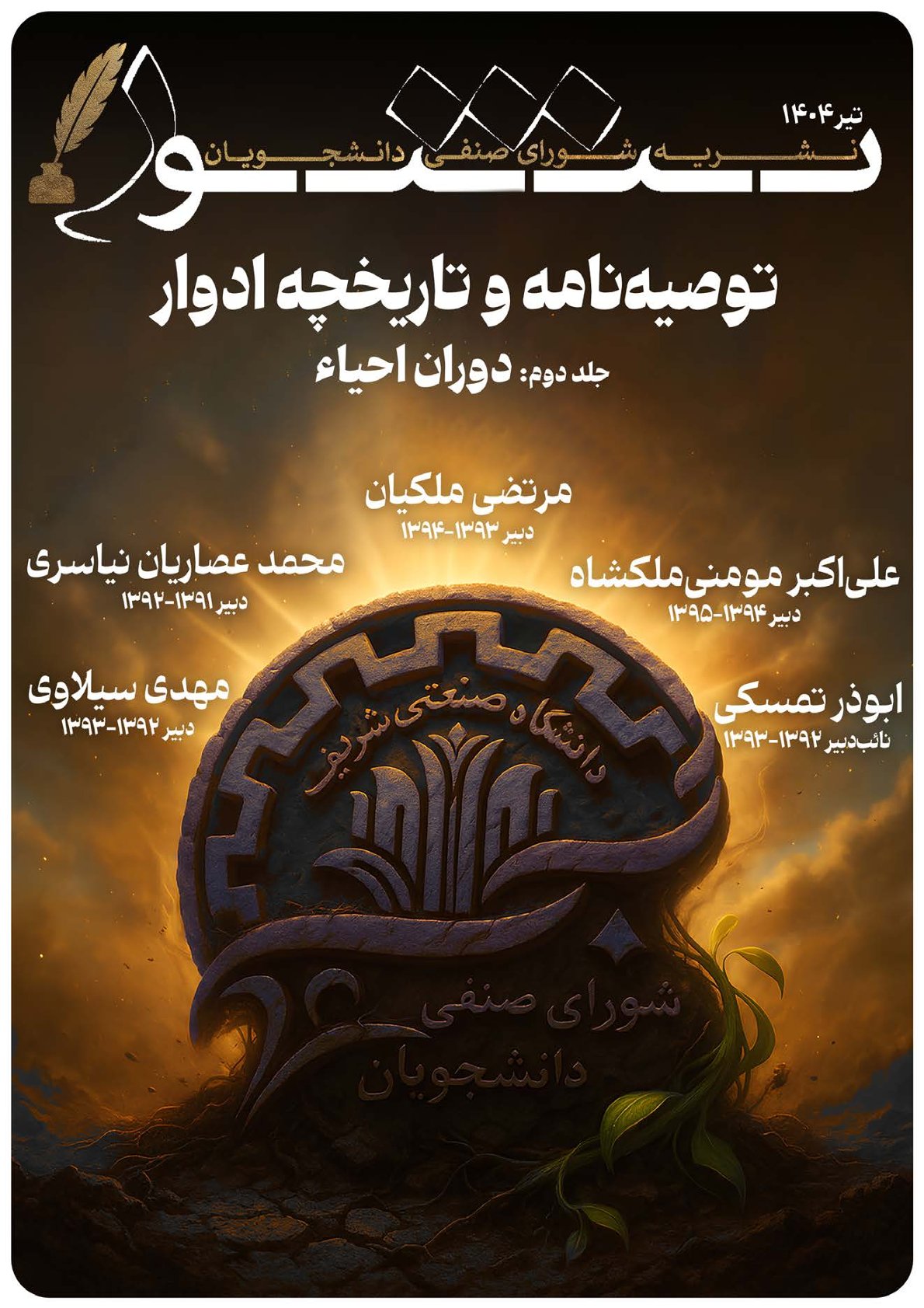 توصیه‌نامه و تاریخچه ادوار: جلد دوم