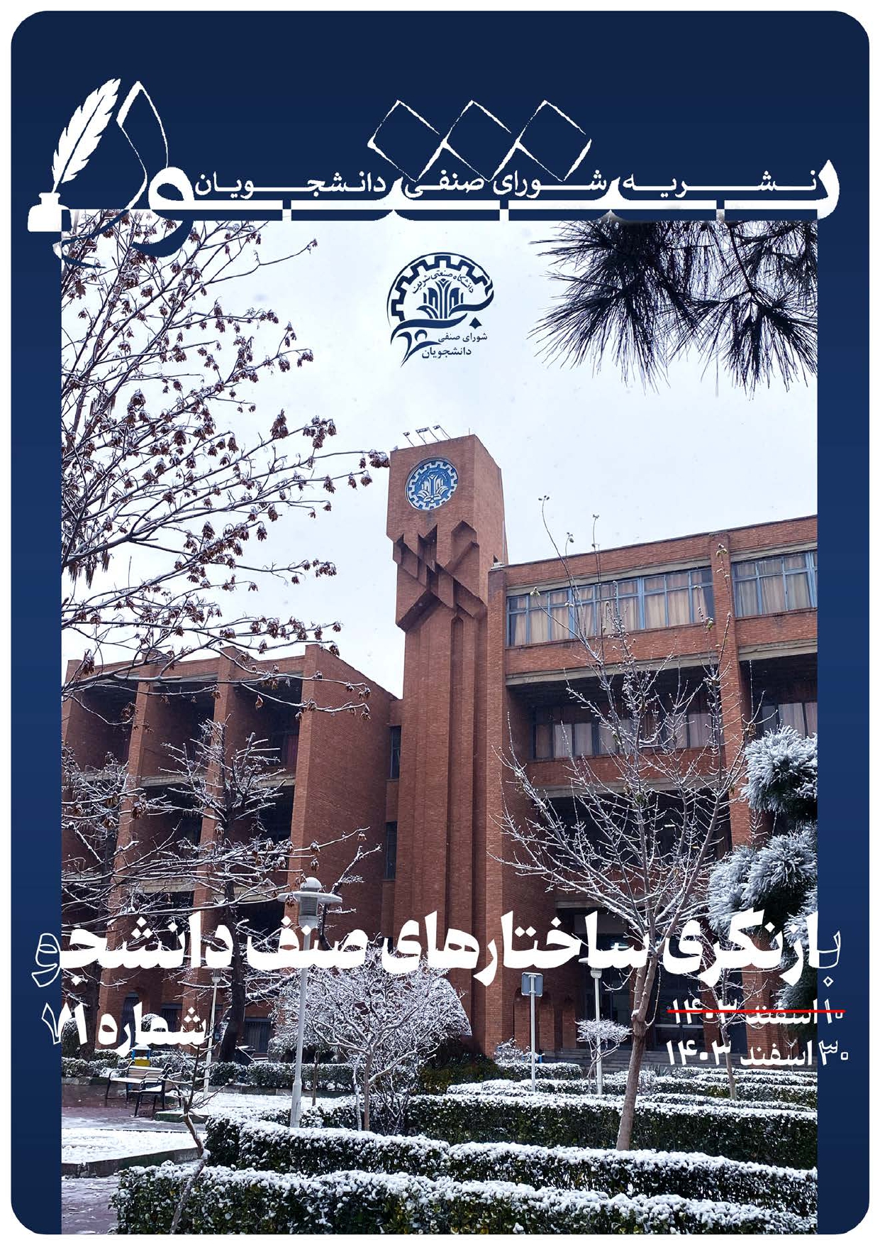 شماره ۷۱ام نشریه شورا